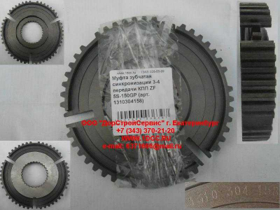 Муфта зубчатая синхронизации 3-4 передачи КПП ZF 5S-150GP КПП (Коробки переключения передач) 1310304158 фото 1 Владикавказ