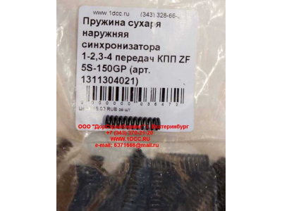 Пружина сухаря наружняя синхронизатора 1-2,3-4 передач КПП ZF 5S-150GP КПП (Коробки переключения передач) 1311304021 фото 1 Владикавказ