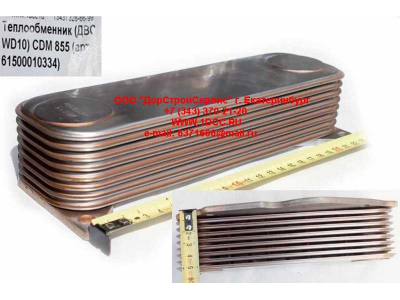 Теплообменник (ДВС WD10) CDM 855 Lonking CDM (СДМ) 61500010334 фото 1 Владикавказ