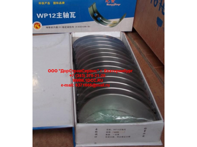 Вкладыши коренные WP12 (комплект) -0,03 SH SHAANXI / Shacman (ШАНКСИ / Шакман) 612630010088/89 -0.03 фото 1 Владикавказ