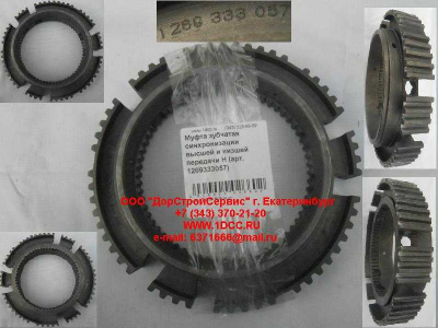 Муфта зубчатая синхронизации высшей и низшей передачи H КПП (Коробки переключения передач) 1269333057 фото 1 Владикавказ