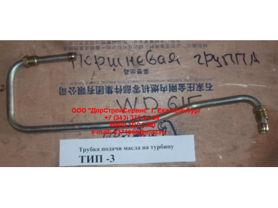 Трубка подачи масла на турбину Тип 3 SHAANXI / Shacman (ШАНКСИ / Шакман) 612600111833 фото 1 Владикавказ