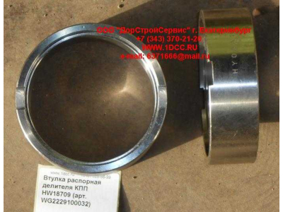 Втулка распорная делителя КПП HW18709 КПП (Коробки переключения передач) WG2229100032 фото 1 Владикавказ