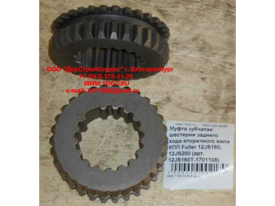 Муфта зубчатая шестерни заднего хода вторичного вала КПП Fuller 12JS160, 12JS200 КПП (Коробки переключения передач) 12JS160T-1701108 фото 1 Владикавказ