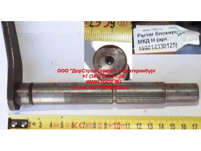 Рычаг блокировки МКД H HOWO (ХОВО) 199014330125 фото 1 Владикавказ