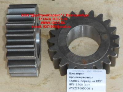 Шестерня промежуточная задней передачи КПП HW18709 КПП (Коробки переключения передач) WG2210050001 фото 1 Владикавказ