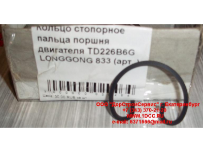 Кольцо стопорное пальца поршня двигателя TD226B6G LONGGONG 833 Lonking CDM (СДМ) 12151395 фото 1 Владикавказ