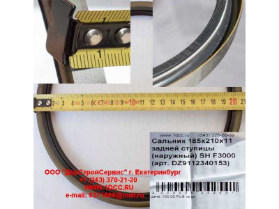 Сальник 185х210х11 задней ступицы (наружный) SH F3000 SHAANXI / Shacman (ШАНКСИ / Шакман) DZ9112340152 фото 1 Владикавказ