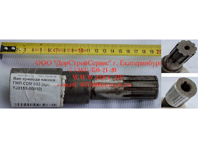 Вал привода насоса ГМП CDM 833 Lonking CDM (СДМ) YJ315S-00010 фото 1 Владикавказ