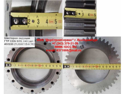 Шестерня ведущая ГТР CDM 855, 843 Lonking CDM (СДМ) 402220 (YJSW315-6.16) фото 1 Владикавказ