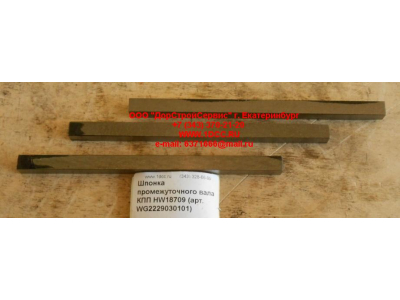 Шпонка промежуточного вала КПП HW18709 КПП (Коробки переключения передач) WG2229030101 фото 1 Владикавказ