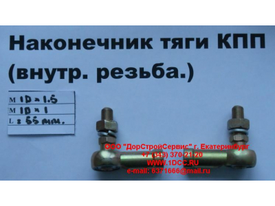 Наконечник тяги КПП правый (внутренняя резьба) М10х1,5, М10х1 SHAANXI / Shacman (ШАНКСИ / Шакман) 991.1224.0122 фото 1 Владикавказ